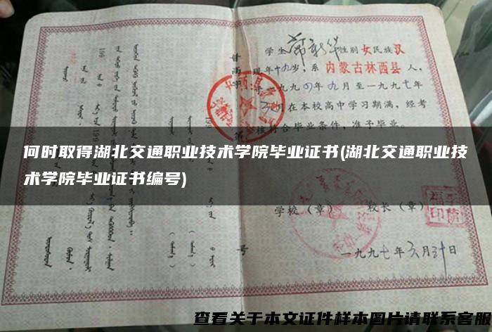 何时取得湖北交通职业技术学院毕业证书(湖北交通职业技术学院毕业证书编号)