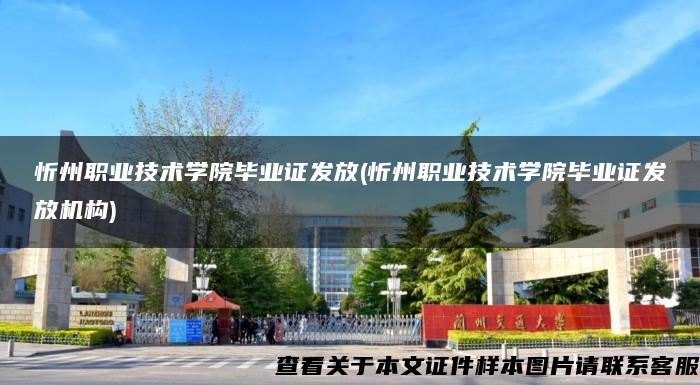 忻州职业技术学院毕业证发放(忻州职业技术学院毕业证发放机构)