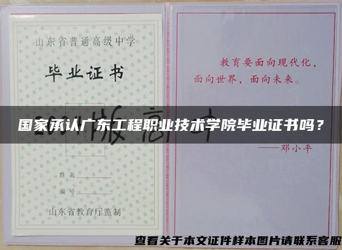 国家承认广东工程职业技术学院毕业证书吗？