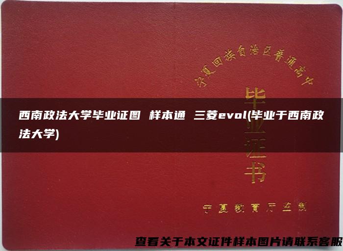 西南政法大学毕业证图 样本通 三菱evol(毕业于西南政法大学)