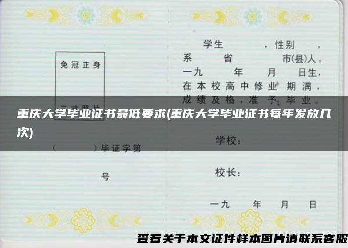 重庆大学毕业证书最低要求(重庆大学毕业证书每年发放几次)
