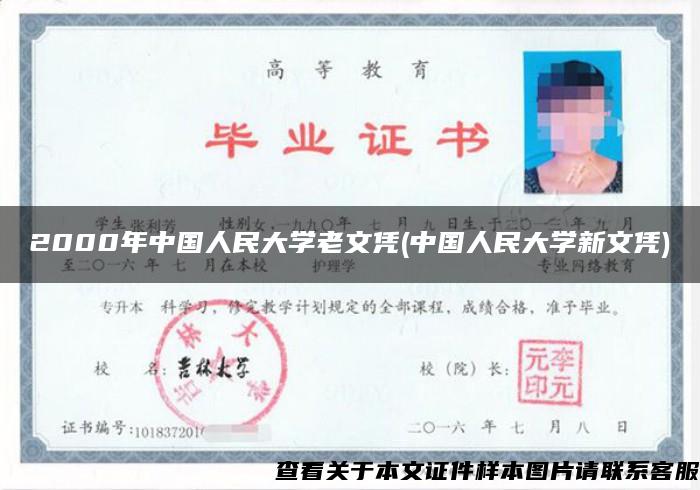 2000年中国人民大学老文凭(中国人民大学新文凭)