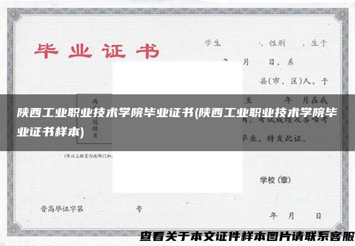 陕西工业职业技术学院毕业证书(陕西工业职业技术学院毕业证书样本)
