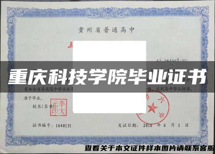 重庆科技学院毕业证书