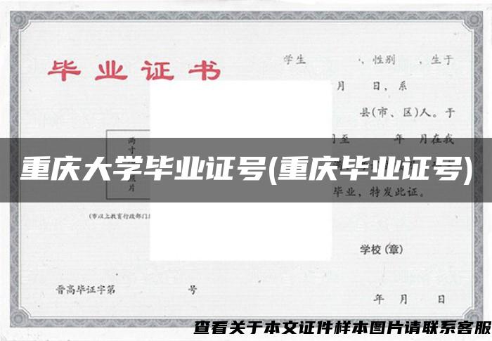 重庆大学毕业证号(重庆毕业证号)