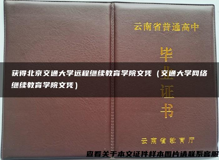 获得北京交通大学远程继续教育学院文凭（交通大学网络继续教育学院文凭）