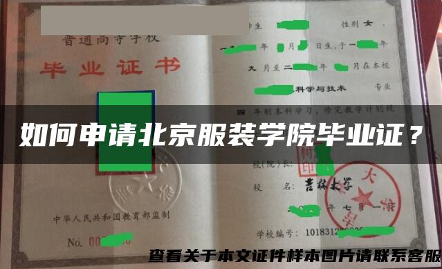 如何申请北京服装学院毕业证？