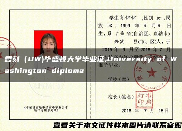 复刻（UW)华盛顿大学毕业证,University of Washington diploma