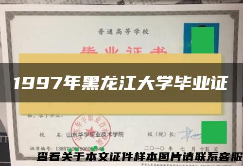 1997年黑龙江大学毕业证