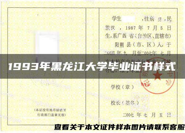 1993年黑龙江大学毕业证书样式