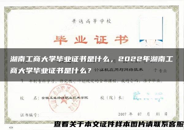 湖南工商大学毕业证书是什么，2022年湖南工商大学毕业证书是什么？