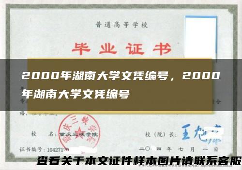 2000年湖南大学文凭编号，2000年湖南大学文凭编号