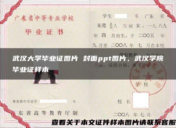 武汉大学毕业证图片 封面ppt图片，武汉学院毕业证样本