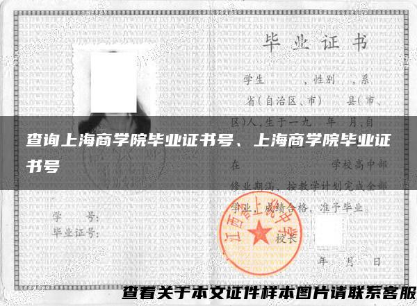 查询上海商学院毕业证书号、上海商学院毕业证书号