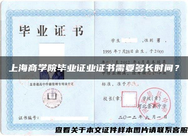 上海商学院毕业证业证书需要多长时间？