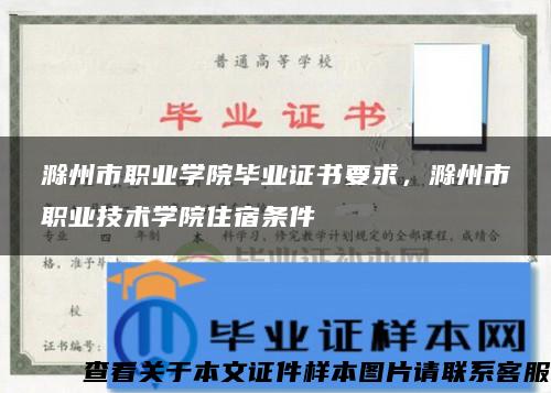 滁州市职业学院毕业证书要求，滁州市职业技术学院住宿条件