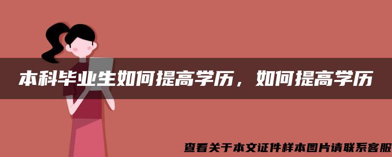 本科毕业生如何提高学历，如何提高学历