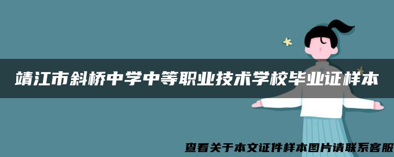 靖江市斜桥中学中等职业技术学校毕业证样本