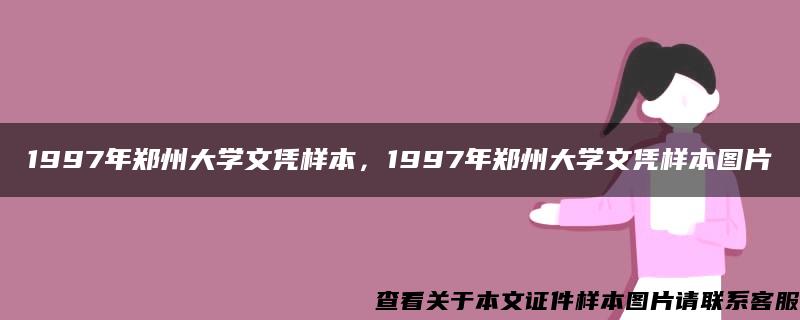 1997年郑州大学文凭样本，1997年郑州大学文凭样本图片