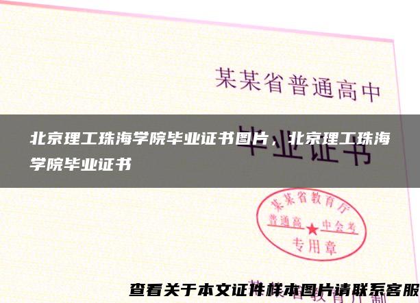 北京理工珠海学院毕业证书图片，北京理工珠海学院毕业证书