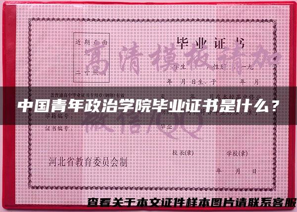 中国青年政治学院毕业证书是什么？