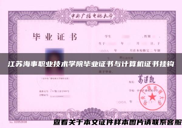 江苏海事职业技术学院毕业证书与计算机证书挂钩