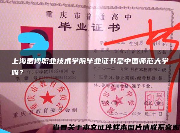 上海思博职业技术学院毕业证书是中国师范大学吗？