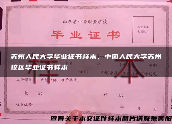 苏州人民大学毕业证书样本，中国人民大学苏州校区毕业证书样本