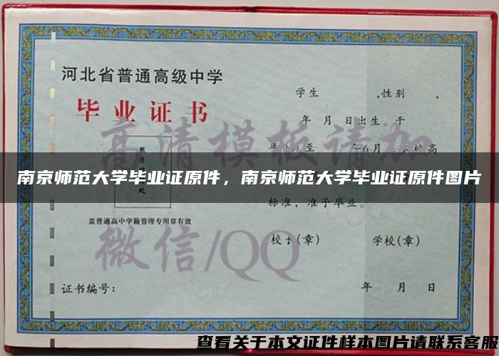 南京师范大学毕业证原件，南京师范大学毕业证原件图片