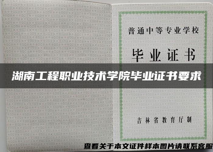 湖南工程职业技术学院毕业证书要求
