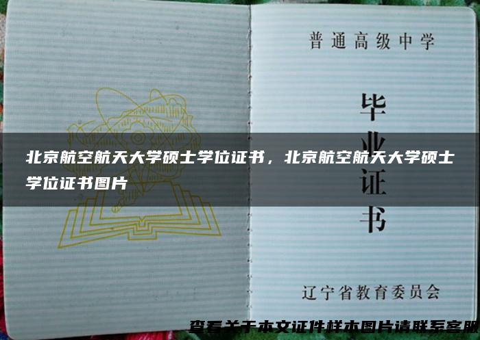 北京航空航天大学硕士学位证书，北京航空航天大学硕士学位证书图片