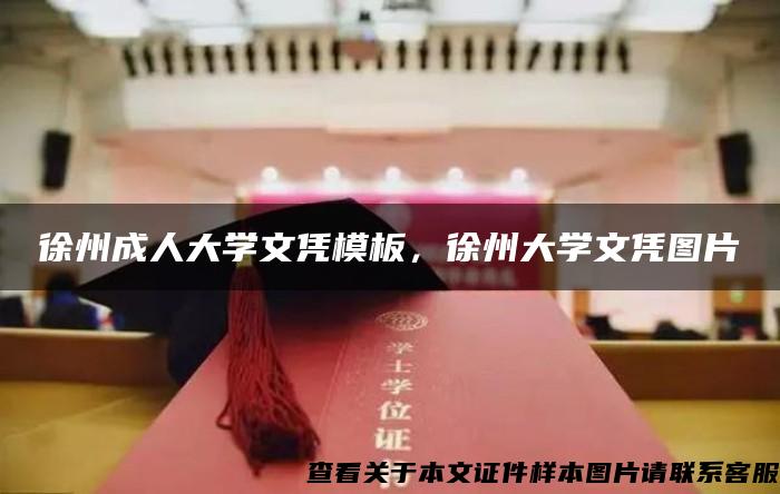 徐州成人大学文凭模板，徐州大学文凭图片