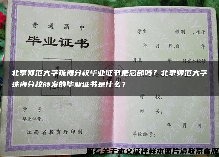 北京师范大学珠海分校毕业证书是总部吗？北京师范大学珠海分校颁发的毕业证书是什么？
