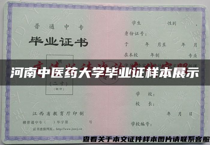 河南中医药大学毕业证样本展示