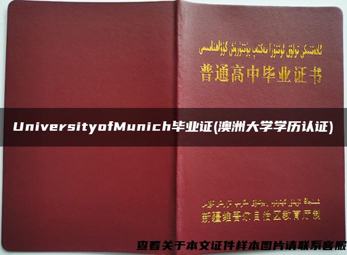 UniversityofMunich毕业证(澳洲大学学历认证)
