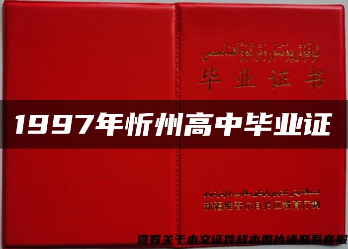 1997年忻州高中毕业证