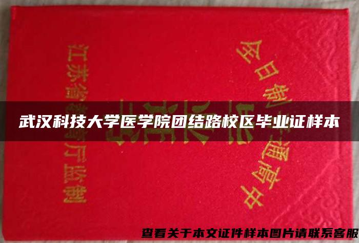 武汉科技大学医学院团结路校区毕业证样本