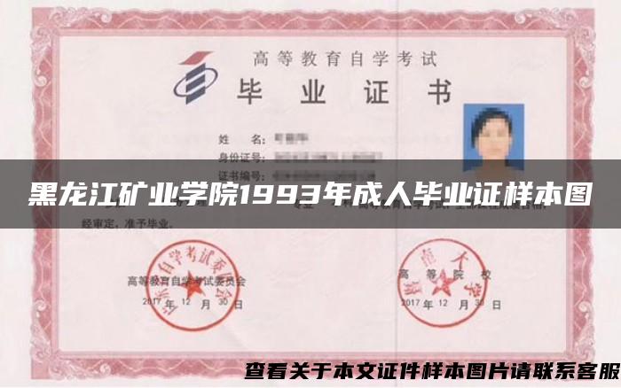 黑龙江矿业学院1993年成人毕业证样本图