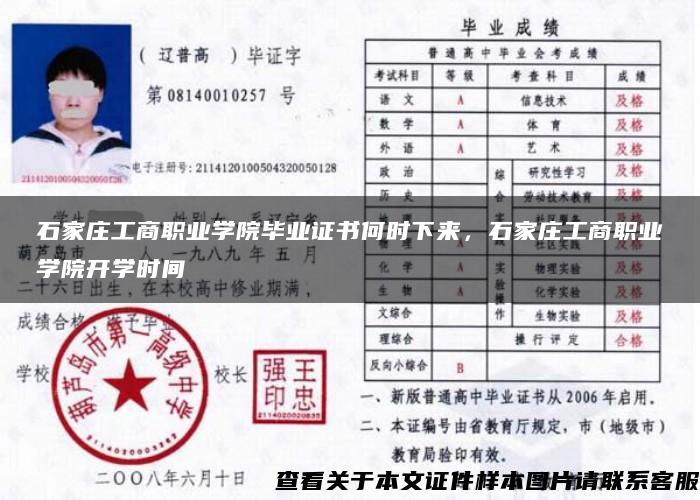 石家庄工商职业学院毕业证书何时下来,石家庄工商职业学院开学时间 石家庄工商职业学院毕业证书何时下来,石家庄工商职业学院开学时间