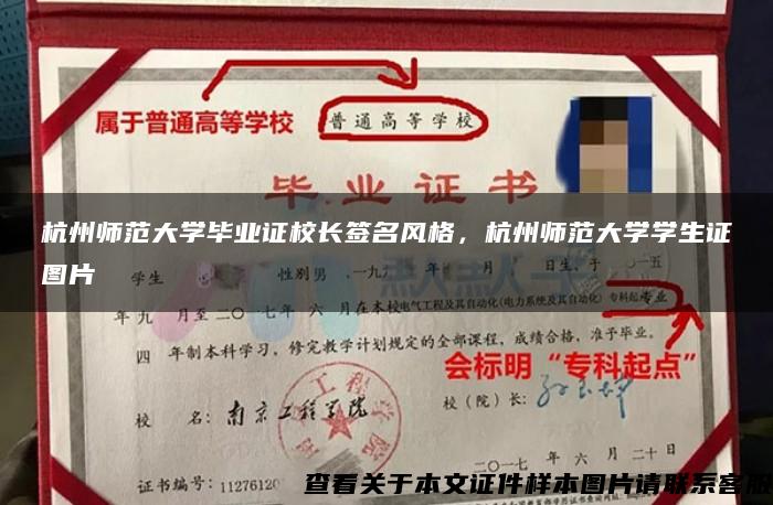 杭州师范大学毕业证校长签名风格，杭州师范大学学生证图片