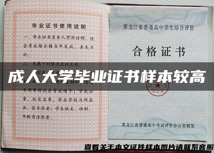 成人大学毕业证书样本较高 成人大学毕业证书样本较高