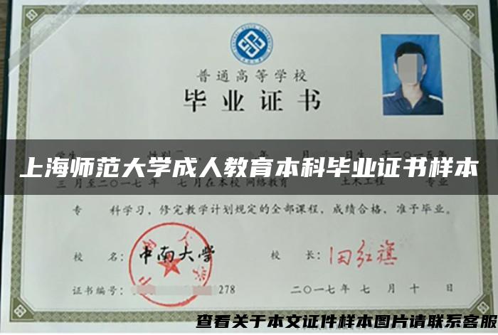 上海师范大学成人教育本科毕业证书样本