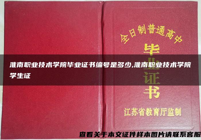 淮南职业技术学院毕业证书编号是多少,淮南职业技术学院学生证