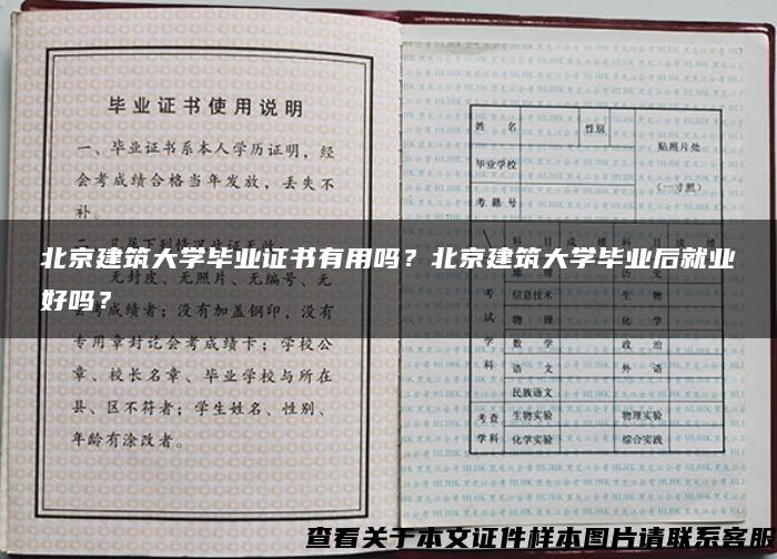 北京建筑大学毕业证书有用吗？北京建筑大学毕业后就业好吗？