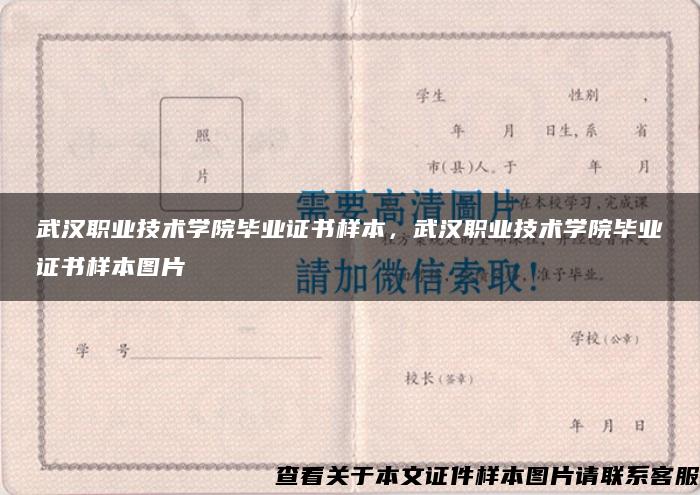 武汉职业技术学院毕业证书样本，武汉职业技术学院毕业证书样本图片