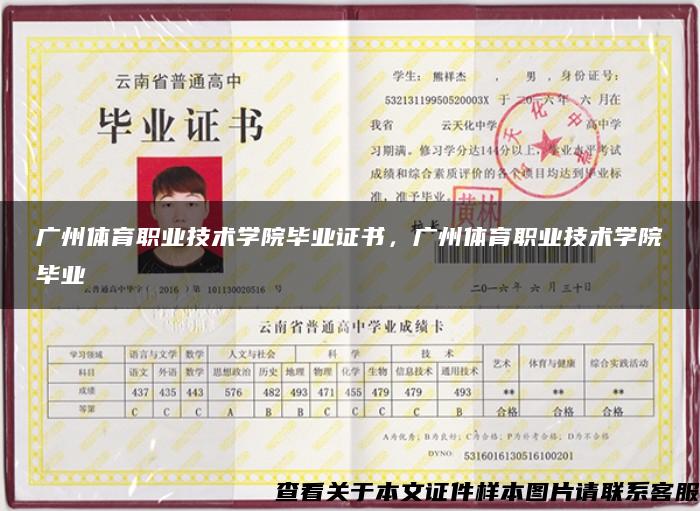广州体育职业技术学院毕业证书，广州体育职业技术学院毕业