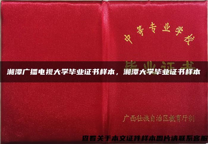 湘潭广播电视大学毕业证书样本，湘潭大学毕业证书样本