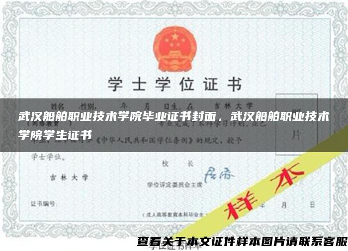 武汉船舶职业技术学院毕业证书封面，武汉船舶职业技术学院学生证书
