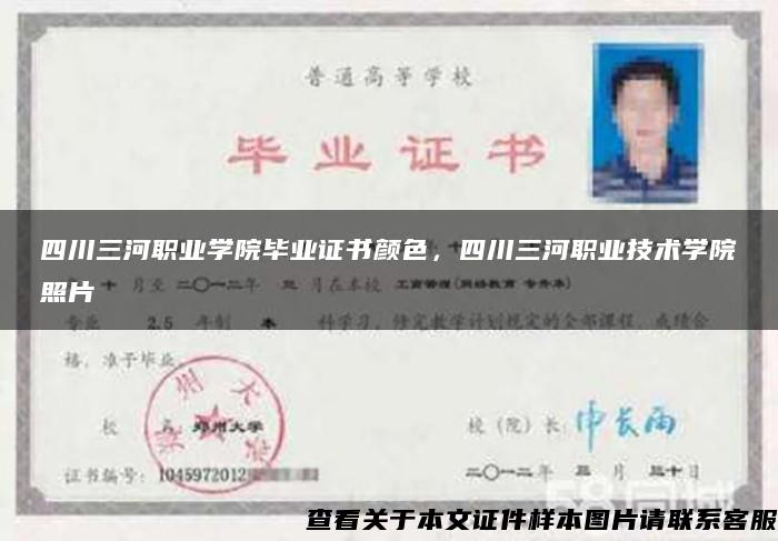 四川三河职业学院毕业证书颜色，四川三河职业技术学院照片