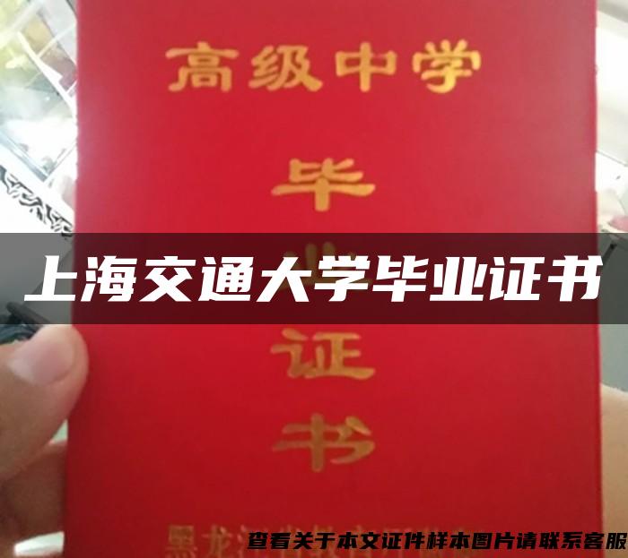 上海交通大学毕业证书